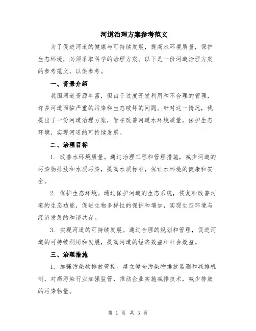 河道治理方案参考范文