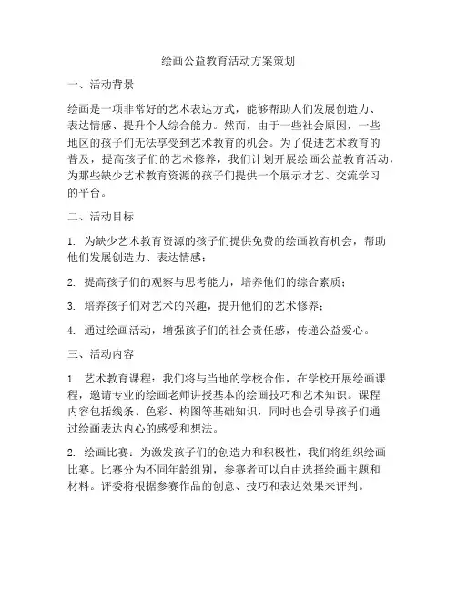 绘画公益教育活动方案策划