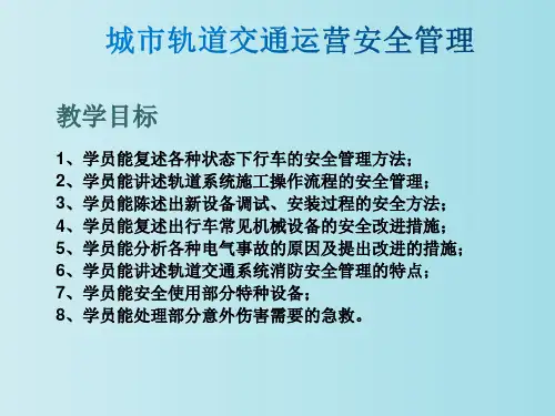 城市轨道交通运营安全管理 教学PPT课件