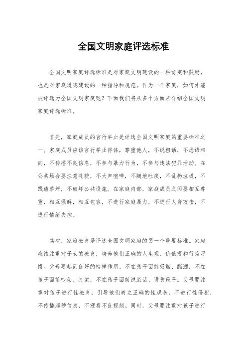全国文明家庭评选标准