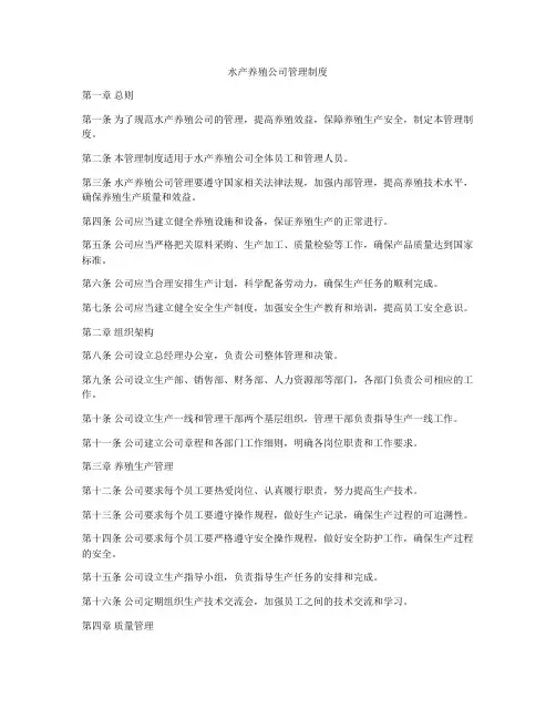 水产养殖公司管理制度
