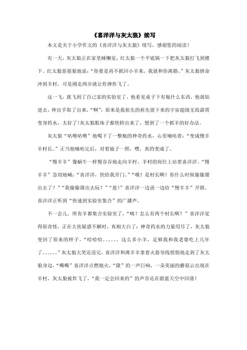 《喜洋洋与灰太狼》续写_小学作文