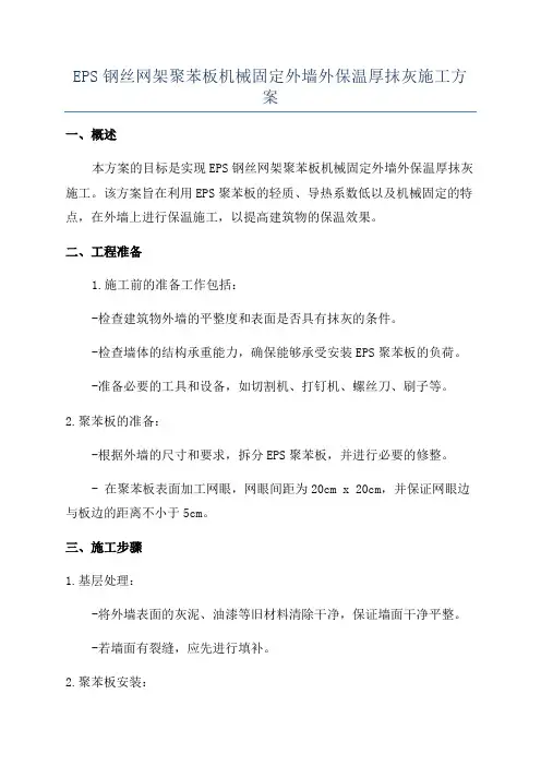 EPS钢丝网架聚苯板机械固定外墙外保温厚抹灰施工方案
