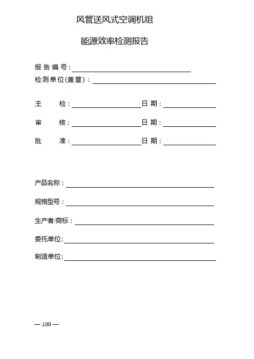 风管送风式空调机组 能源效率检测报告