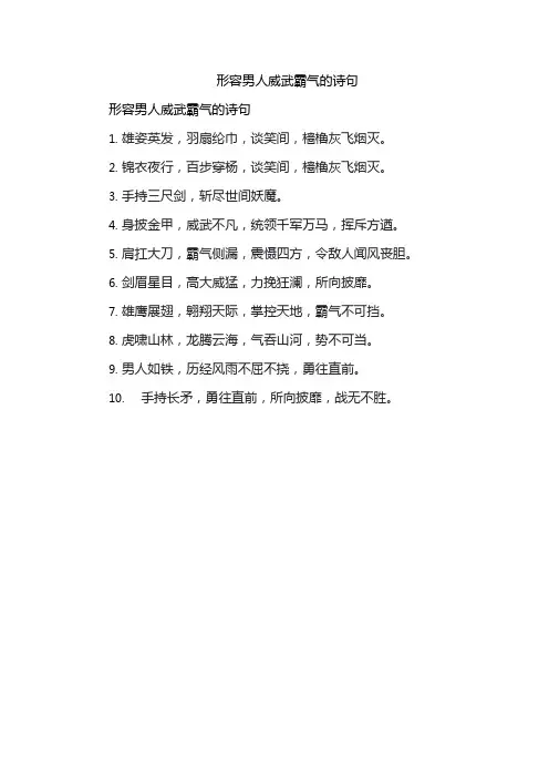 形容男人威武霸气的诗句