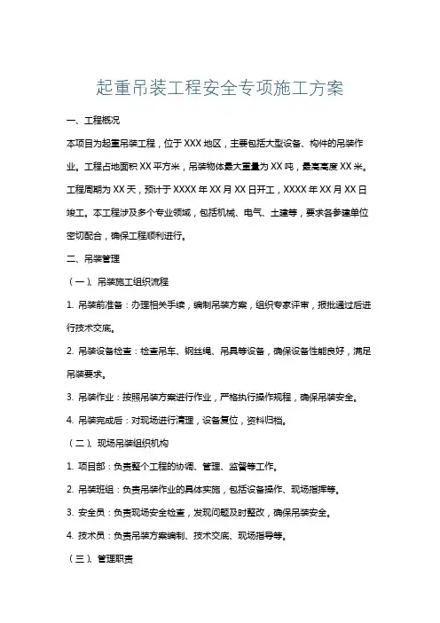 起重吊装工程安全专项施工方案