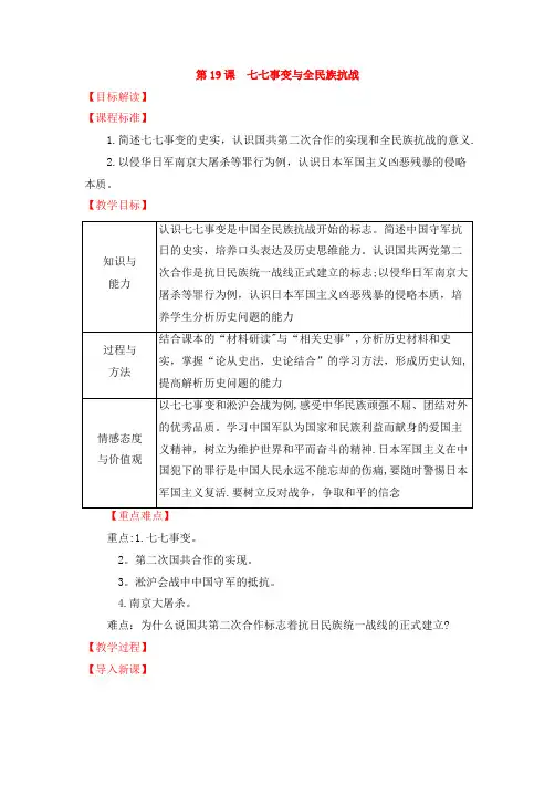 人教版八年级历史上教案第19课七七事变与全民族抗战