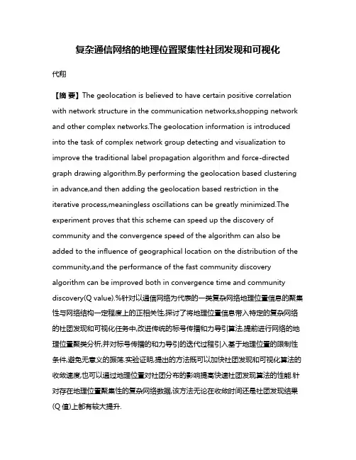 复杂通信网络的地理位置聚集性社团发现和可视化
