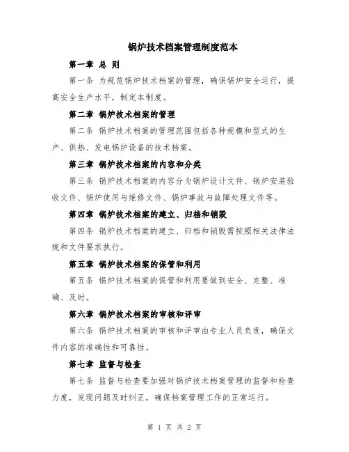 锅炉技术档案管理制度范本