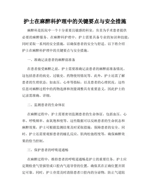 护士在麻醉科护理中的关键要点与安全措施