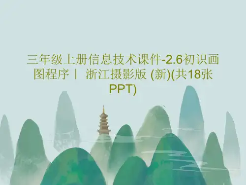 三年级上册信息技术课件-2.6初识画图程序｜ 浙江摄影版 (新)(共18张PPT)PPT文档共20页