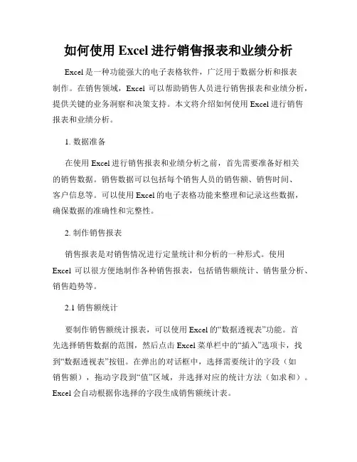 如何使用Excel进行销售报表和业绩分析