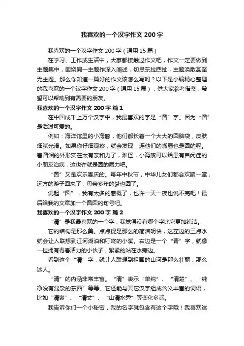 我喜欢的一个汉字作文200字（通用15篇）
