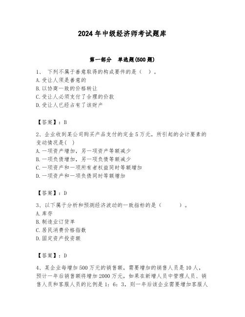 2024年中级经济师考试题库带答案(培优a卷)
