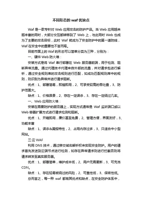 不同形态的waf优缺点