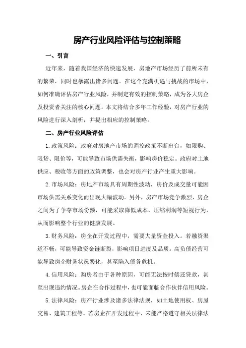 房产行业风险评估与控制策略