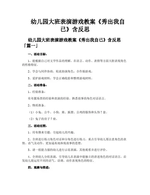 幼儿园大班表演游戏教案《秀出我自已》含反思
