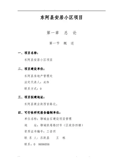 东阿县安居小区项目可行性方案研究报告