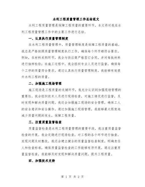 水利工程质量管理工作总结范文