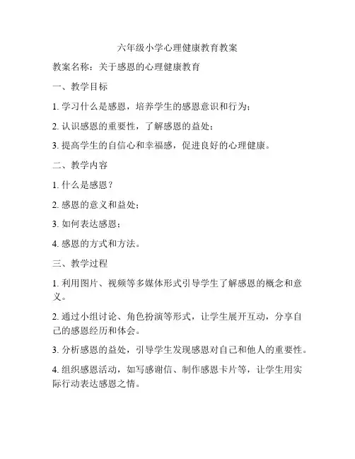 六年级小学心理健康教育教案