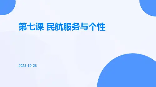 第七课民航服务与个性
