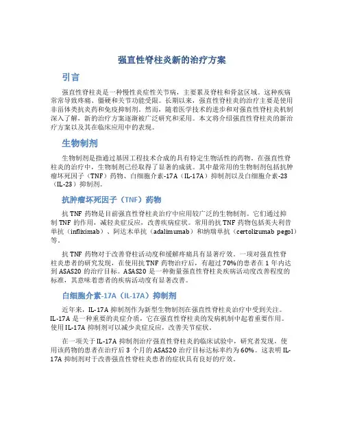 强直性脊柱炎新的治疗方案