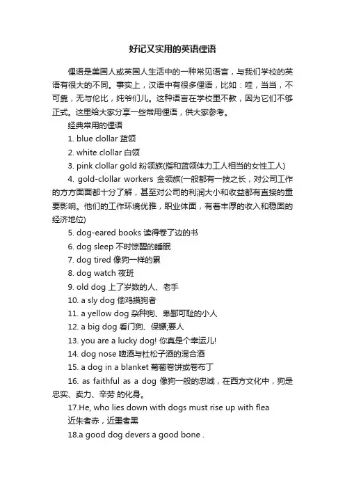 好记又实用的英语俚语