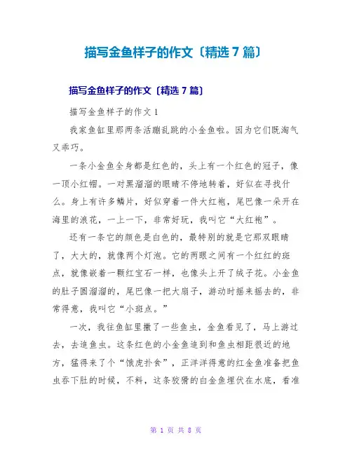 描写金鱼样子的作文(精选7篇)