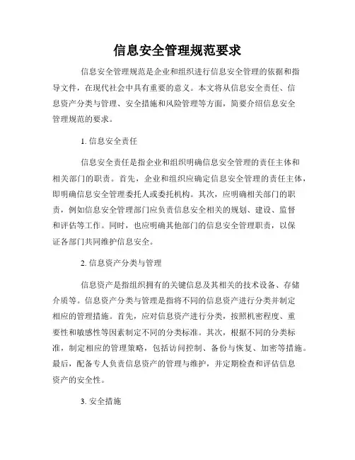 信息安全管理规范要求