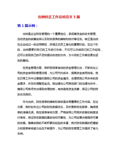出纳转正工作总结范文5篇