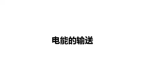 高中物理(新人教版)选择性必修2：电能的输送【精品课件】