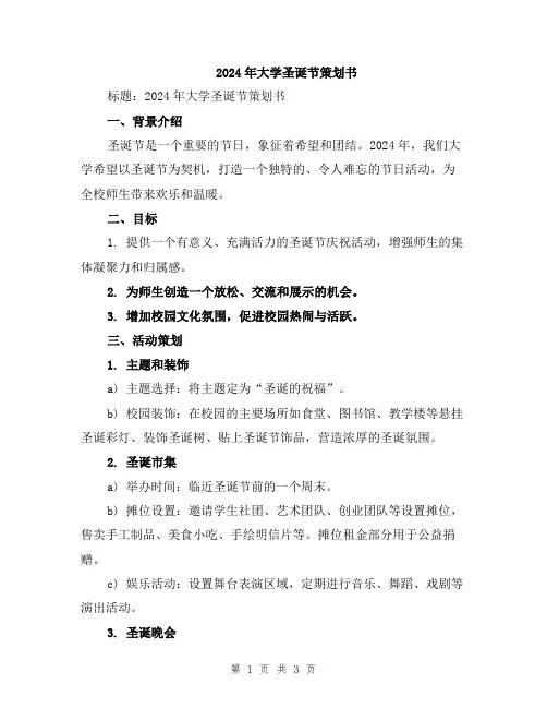 2024年大学圣诞节策划书