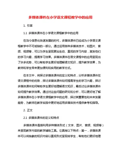 多媒体课件在小学语文课程教学中的应用