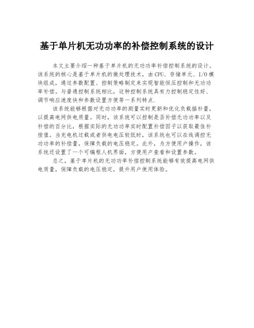 基于单片机无功功率的补偿控制系统的设计