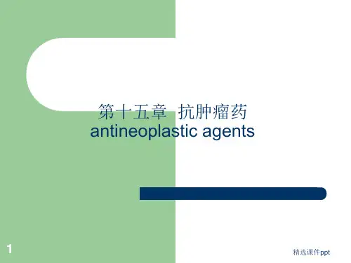 《药物化学》专科课件-第15章 抗肿瘤药