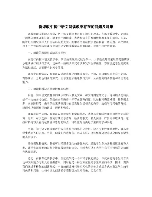 新课改中初中语文朗读教学存在的问题及对策