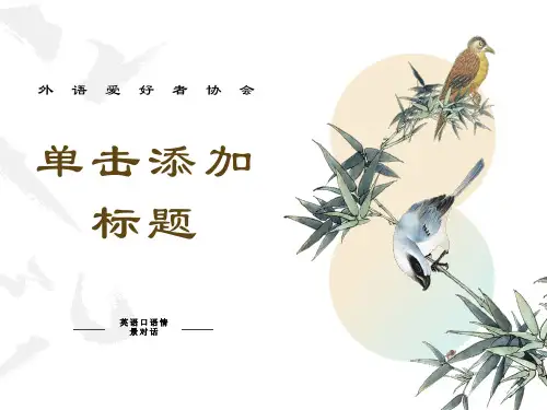 英语口语情景对话