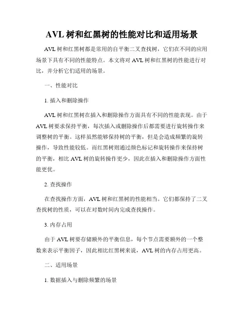 AVL树和红黑树的性能对比和适用场景
