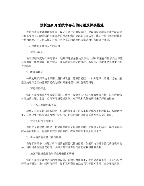 浅析煤矿开采技术存在的问题及解决措施