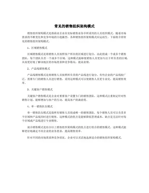 常见的销售组织架构模式