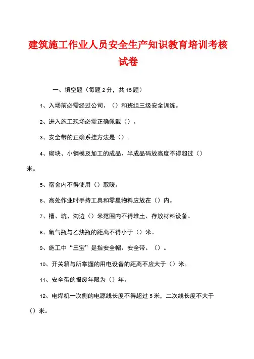 建筑施工作业人员安全生产知识教育培训考核试卷