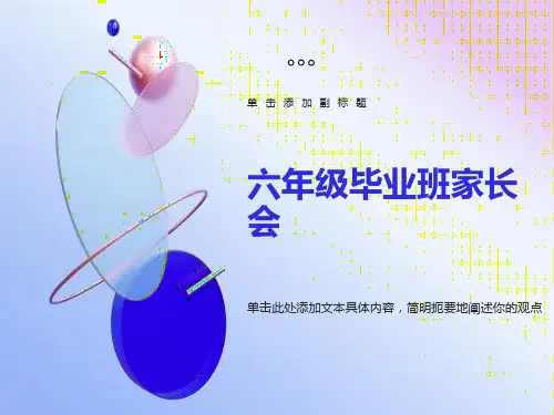 六年级家长会PPT