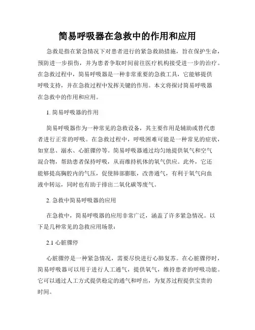 简易呼吸器在急救中的作用和应用