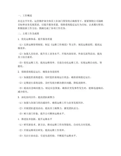 运营维护部半年工作总结