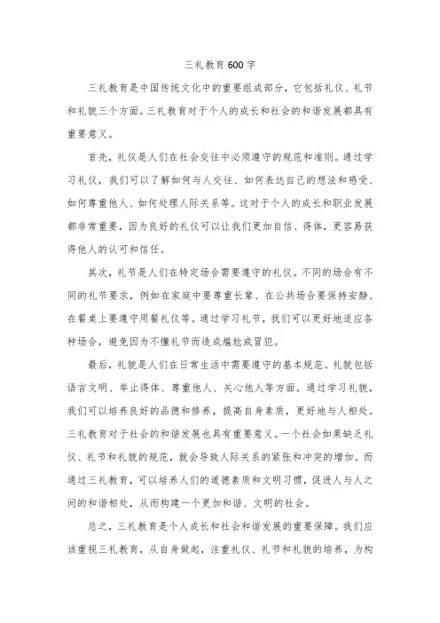 三礼教育600字