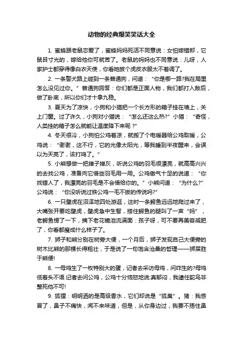 动物的经典爆笑笑话大全