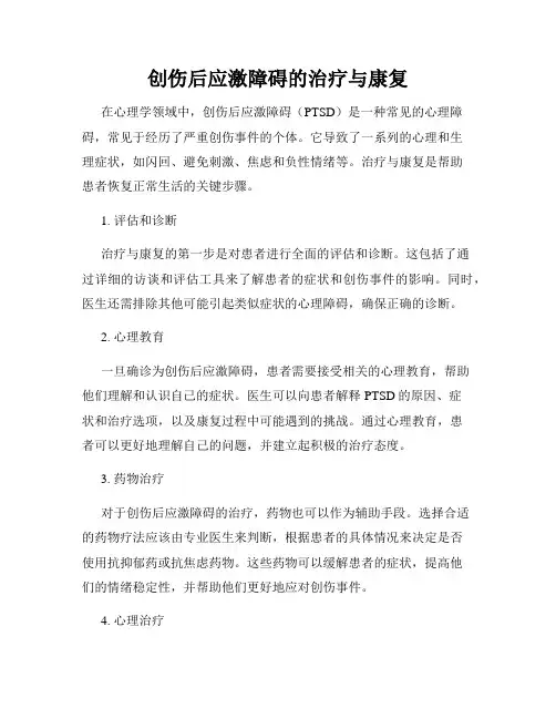 创伤后应激障碍的治疗与康复