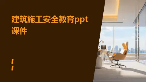 建筑施工安全教育ppt课件