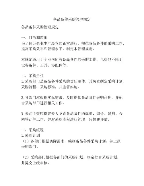 备品备件采购管理规定