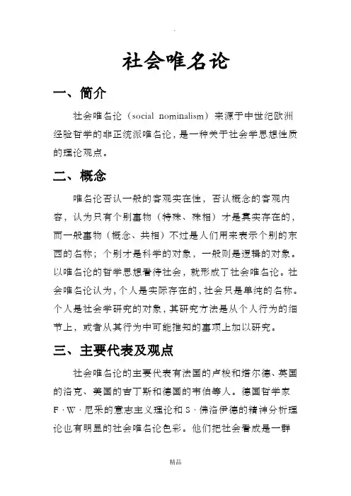 社会唯名论和社会唯实论